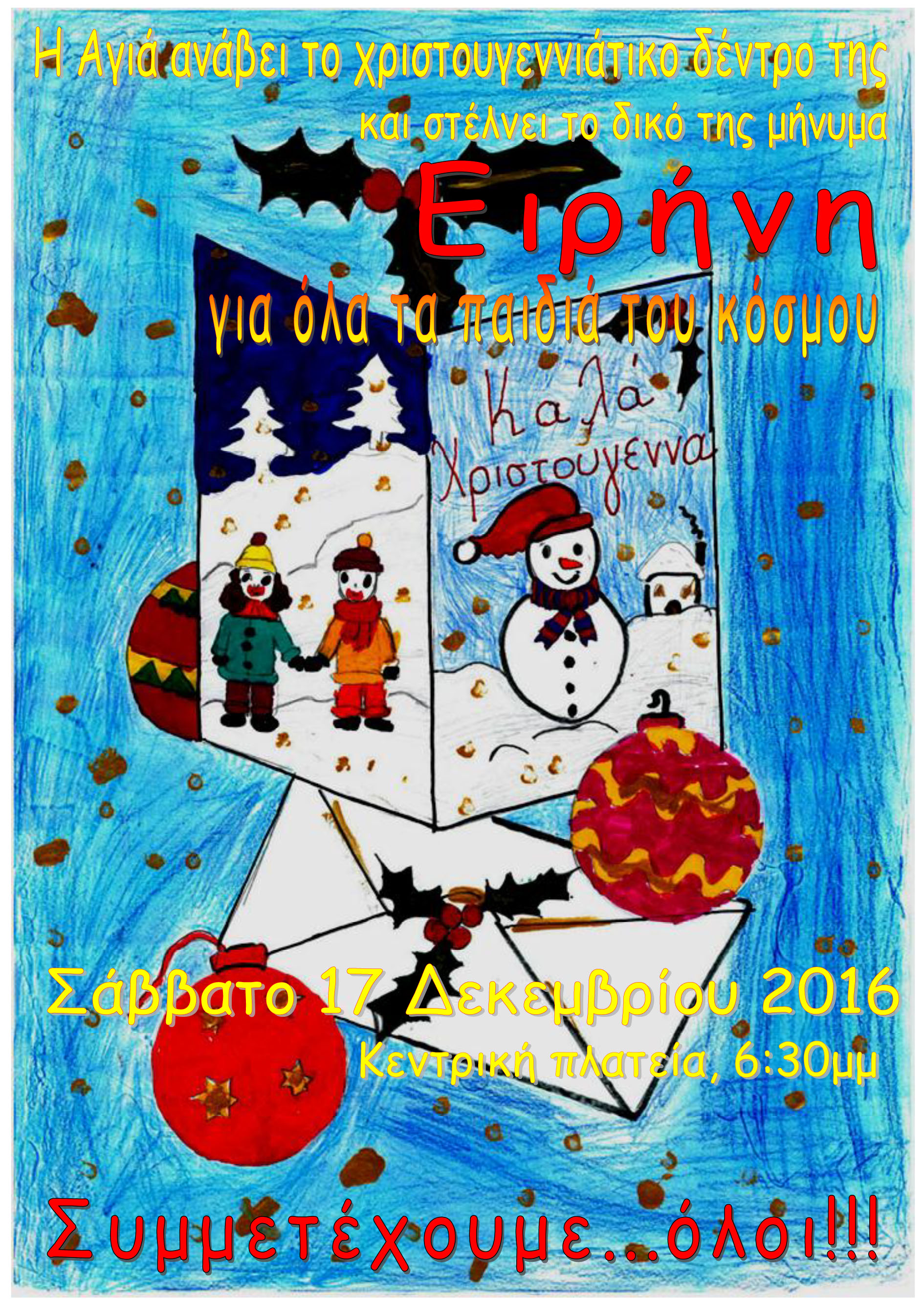 Χριστουγεννιάτικες εκδηλώσεις στον δήμο Αγιάς
